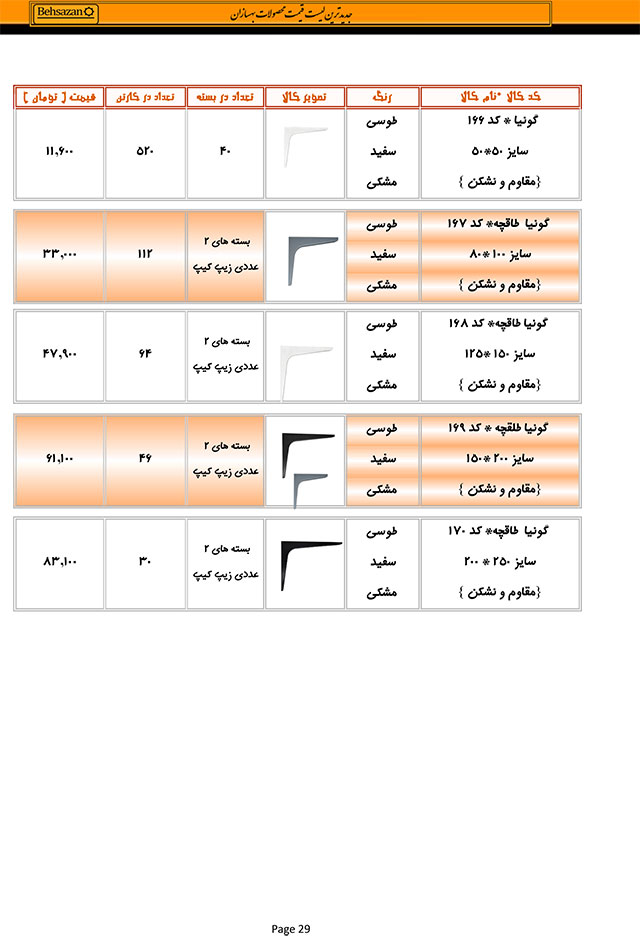 لیست قیمت بهسازان صفحه 29